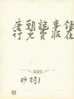 唐朝诡事录之西行免费版在线观看