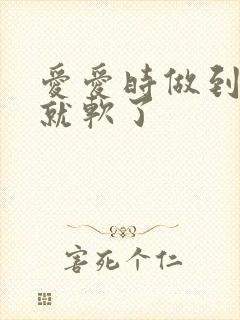 爱爱时做到一半就软了