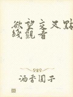 欲望交叉点 在线观看