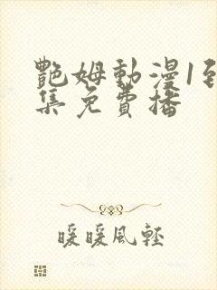 艳姆动漫1到6集免费播