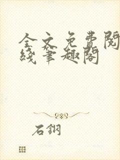 全文免费阅读在线笔趣阁