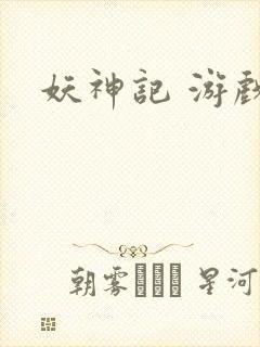 妖神记 游戏封面