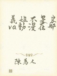 义姐不是良妈ova动漫在哪免费观看