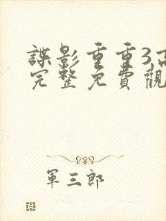 谍影重重3高清完整免费观看