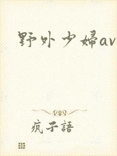 野外少妇av封面