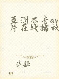 亚洲不卡av影片在线播放