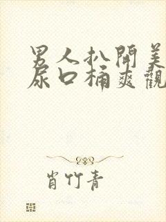 男人扒开美女的尿口桶爽观看