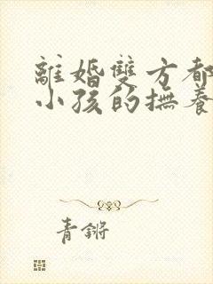 离婚双方都想要小孩的抚养权怎么办