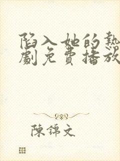 陷入她的热恋短剧免费播放