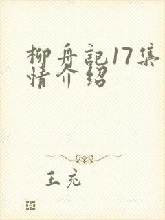 柳舟记17集剧情介绍封面