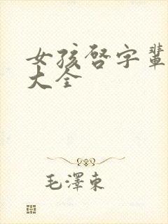 女孩启字辈取名大全