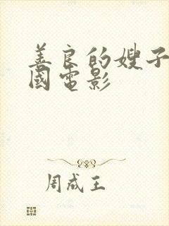 善良的嫂子1韩国电影封面