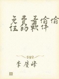 免费看偷偷藏不住的软件