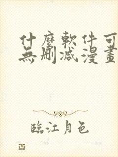 什么软件可以看无删减漫画