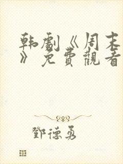 韩剧《周末同居》免费观看全集封面