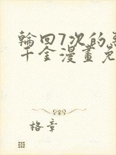 轮回7次的恶役千金漫画免费观看