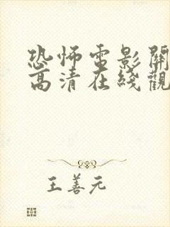 恐怖电影关灯后高清在线观看