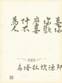 为什么你喜欢的人不喜欢你