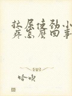 拉屎使劲小肚子疼怎么回事