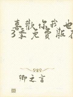 喜欢你我也是第3季免费版在线观看