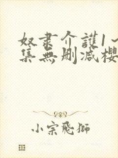 奴隶介护1～2集无删减樱花动漫封面