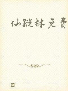 仙踪林免费入口