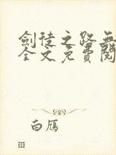 剑徒之路无弹窗全文免费阅读