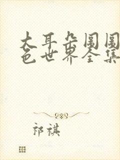 大耳朵图图之彩色世界全集动画片封面