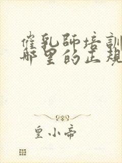 催乳师培训机构哪里的正规封面