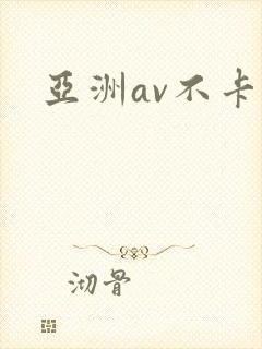 亚洲av不卡区封面
