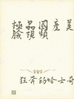 极品国产美女露脸视频