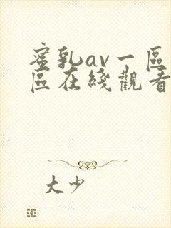 蜜乳av一区二区在线观看封面