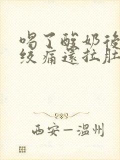 喝了酸奶后肚子绞痛还拉肚子封面