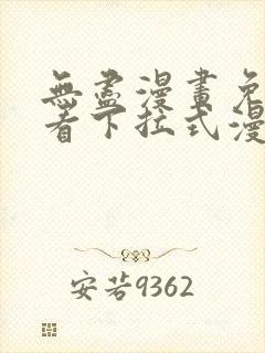 无尽漫画免费观看下拉式漫画封面