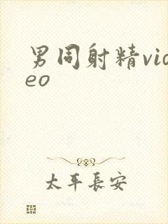 男同射精video