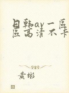 日韩av一区二区高清不卡
