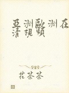 亚洲欧洲在线高清视频