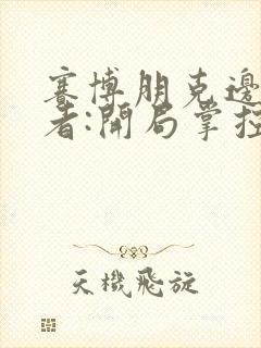 赛博朋克边缘行者:开局掌控磁场