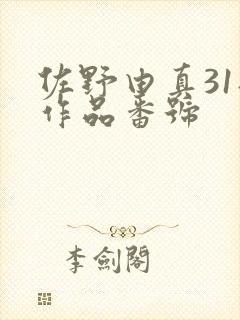 佐野由真31部作品番号