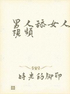 男人舔女人逼的视频