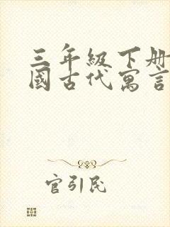 三年级下册《中国古代寓言》有哪些