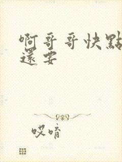 啊哥哥快点好爽还要封面