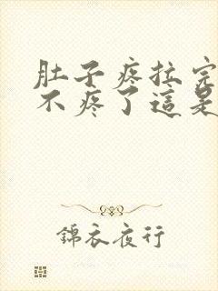 肚子疼拉完屎就不疼了这是为什么