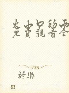 火山口的两个人免费观看全集