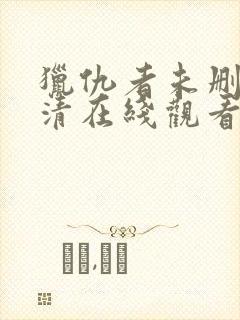 猎仇者未删减高清在线观看