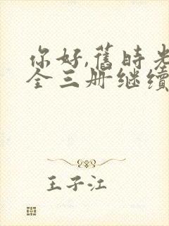 你好,旧时光:全三册继续阅读封面