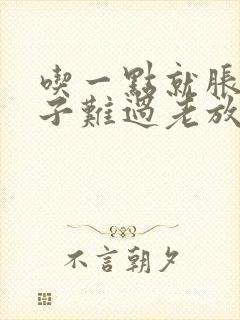 吃一点就胀气肚子难过老放屁封面