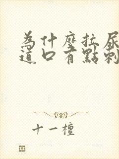 为什么拉尿 尿道口有点刺痛