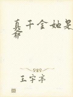 真千金她是假少爷