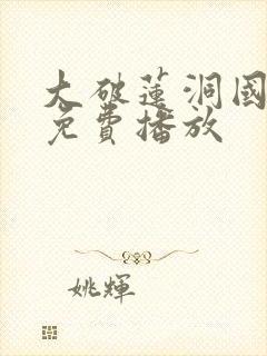 大破莲洞国语版免费播放